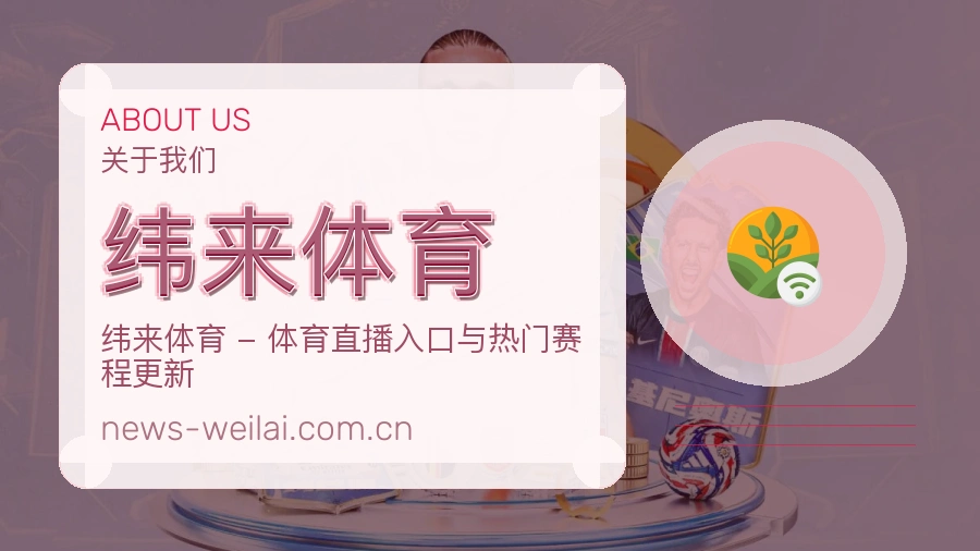 关于 纬来体育 体育直播服务介绍图